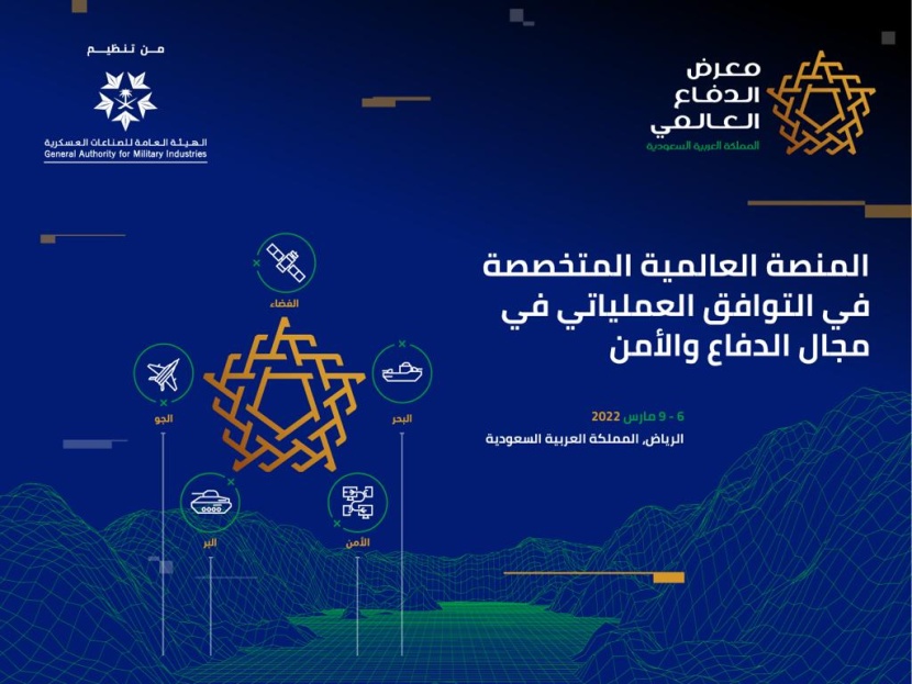معرض الدفاع العالمي 2022 فرصة غير مسبوقة للتواصل مع منظومة الدفاع والأمن السعودية والاستثمار في القطاع