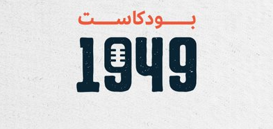 الثقافة تُطلق أحدث منتجاتها الرقمية .. بودكاست "1949"