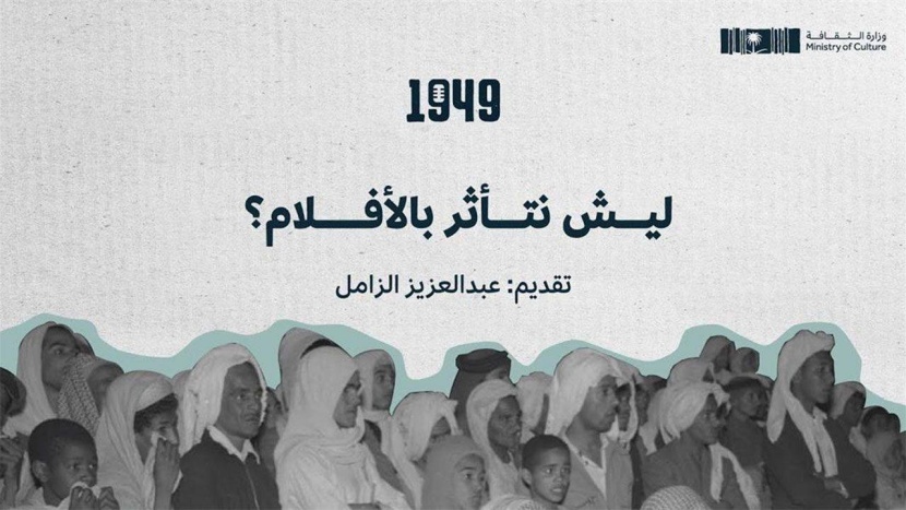 «بودكاست 1949» أحدث المنتجات الرقمية لـ«الثقافة»