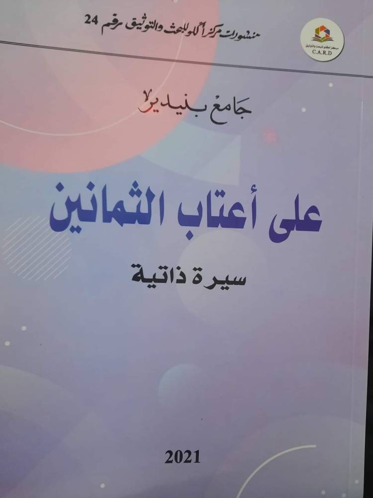 «على أعتاب الثمانين» .. سرد الذات حد الفضح
