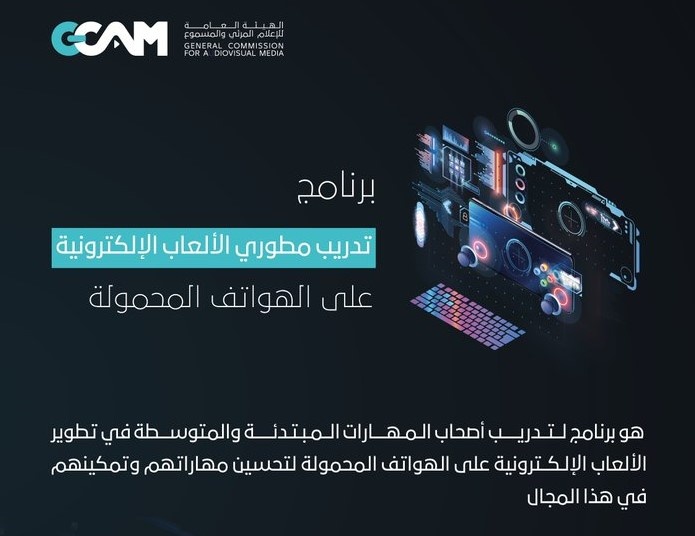 "الإعلام المرئي" تدعو مطوري الألعاب للانضمام للبرنامج التدريبي السعودي الياباني