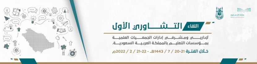 جامعة أم القرى تنظم اللقاء التشاوري الأول لإداريي ومشرفي إدارات الجمعيات العلمية في الجامعات السعودية