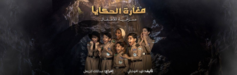 «المسرح والفنون» تقيم العرض المسرحي «مغارة الحكايا» في الرياض