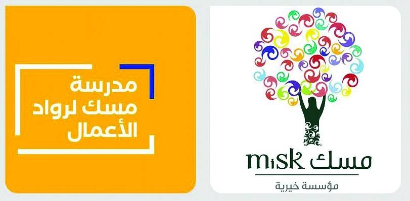 «مدرسة مسك» تنقل شباب الأعمال إلى الريادة بكفاءة وفاعلية