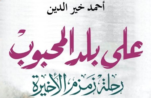 "على بلد المحبوب" .. كتاب يوثق رحلة سفينة مصرية غرقت في قاع النسيان
