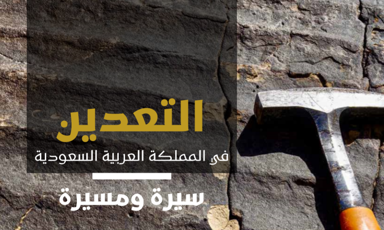 "مؤتمر التعدين الدولي" يؤرخ لمسيرة التعدين في المملكة ويرصد واقعها ومستقبلها