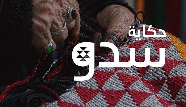  "حكاية سدو".. احتفاء بالهوية السعودية تحت مظلة جودة الحياة