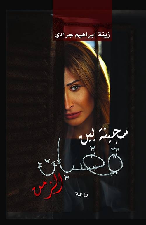 زينة جرادي تسرد قصة الأمومة المعذبة