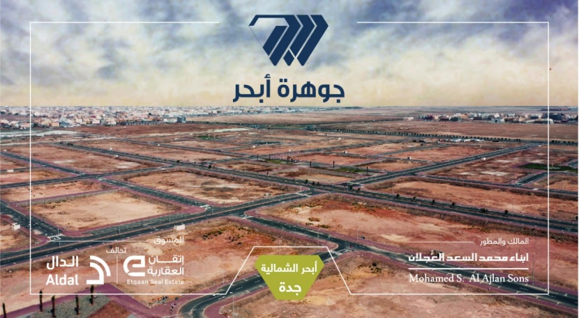 تحالف "إتقان" و"الدال"العقارية تحدد الـ 13 من شعبان موعداً لانطلاق مزاد مخطط جوهرة أبحر بجدة