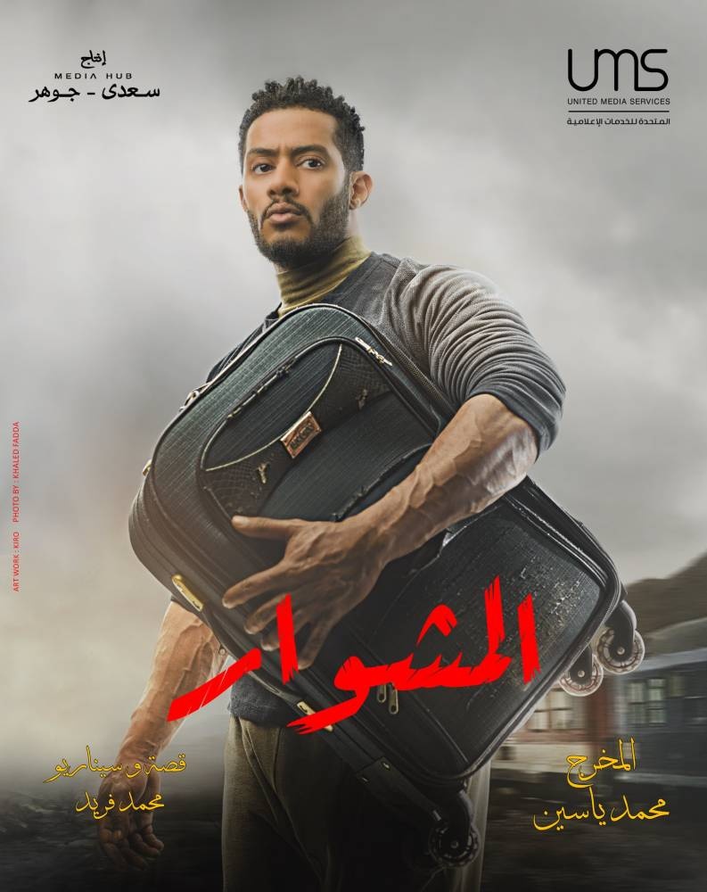 "المشوار" .. محطة جديدة أم تكرار ممل؟