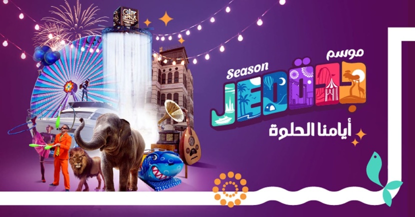 "موسم جدة" يصدر كتيبا تعريفا بمناطق ومواقع الفعاليات منذ أول أيام العيد