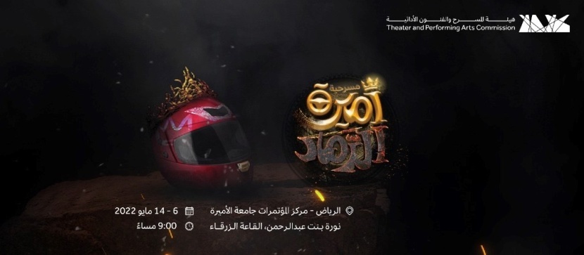 بدءا من 6 مايو .. تنظيم مسرحية "أميرة الرماد" في جامعة الأميرة نورة