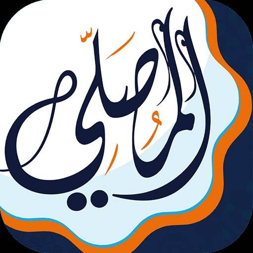 تطبيق المصلي .. الرفيق الأمثل للمستخدمين خلال رمضان