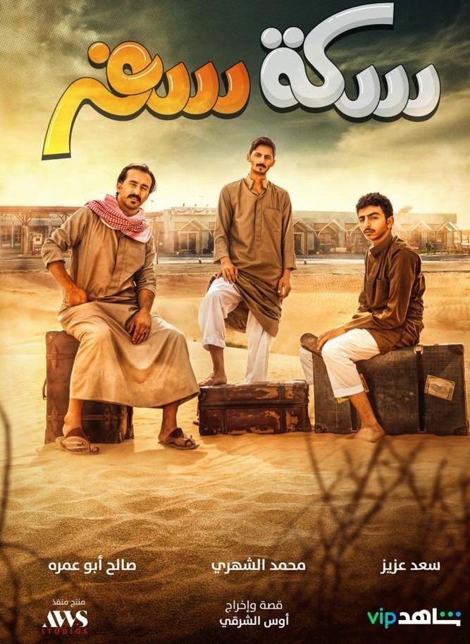 «سكة سفر» .. كوميديا في قلب الصحراء