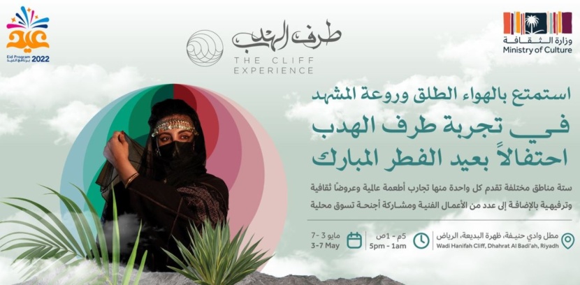 وزارة الثقافة تنظم فعالية "طرف الهدب" في عيد الفطر 