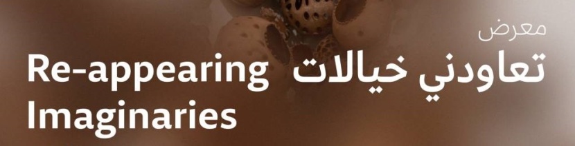 «مسك للفنون» تطلق معرض «تعاودني خيالات» لإثراء المشهد الفني المحلي