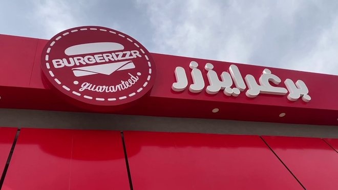 هيئة السوق توافق على زيادة رأسمال "برغرايزر" إلى 35 مليون ريال عن طريق أسهم منحة