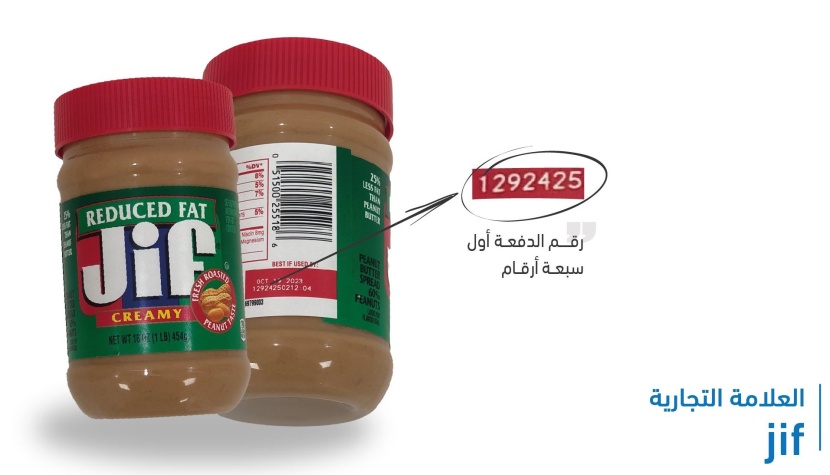 الغذاء والدواء تحذر من زبدة الفول السوداني للعلامة التجارية Jif