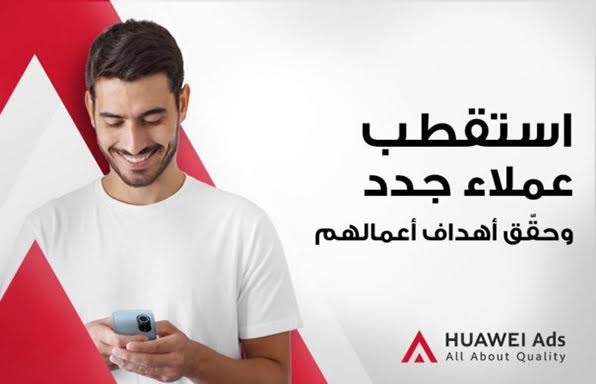 اجعل علامتك التجارية تواكب الاتجاهات الجديدة وتصل إلى جمهورك المستهدف وتحفز مشاركته مع سوق الإعلانات الأكثر تطوراً من "هواوي"