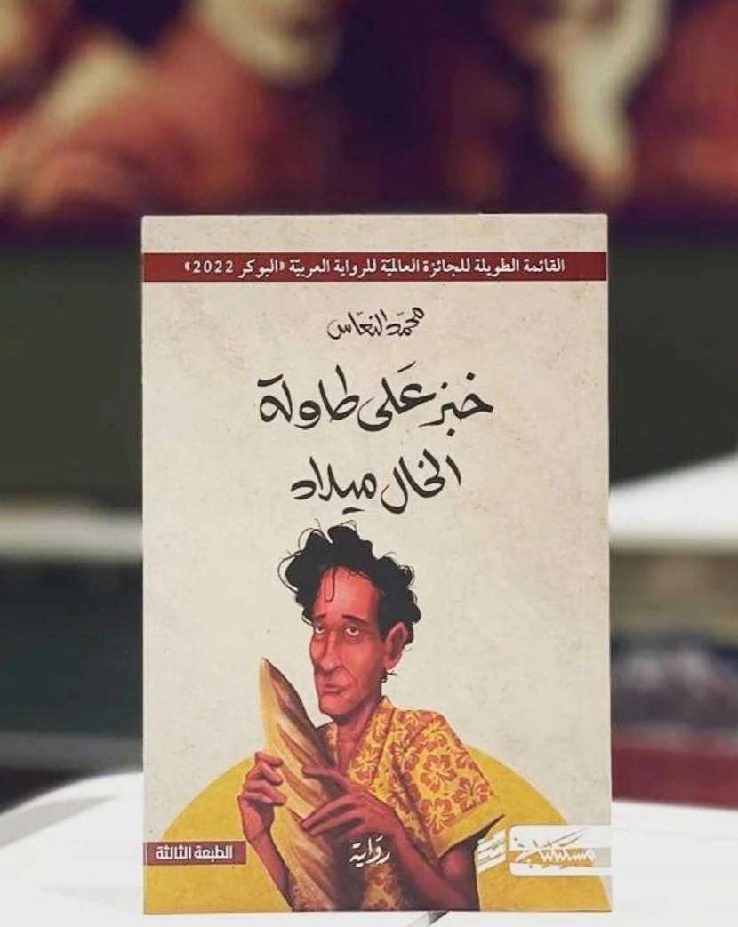 «خبز على طاولة الخال ميلاد» .. فوز ثمين لرواية عاصفة