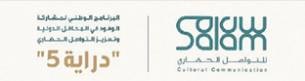 «سلام للتواصل الحضاري» يطلق «دراية 5» لتعزيز الصورة الإيجابية عن المملكة
