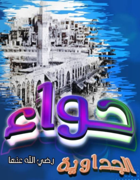 «حواء الجداوية» .. كتاب جديد لأمين ساعاتي