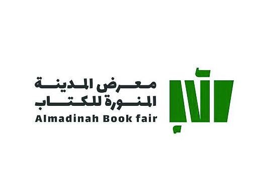 اليوم .. افتتاح معرض المدينة المنورة للكتاب بمشاركة 300 ناشر