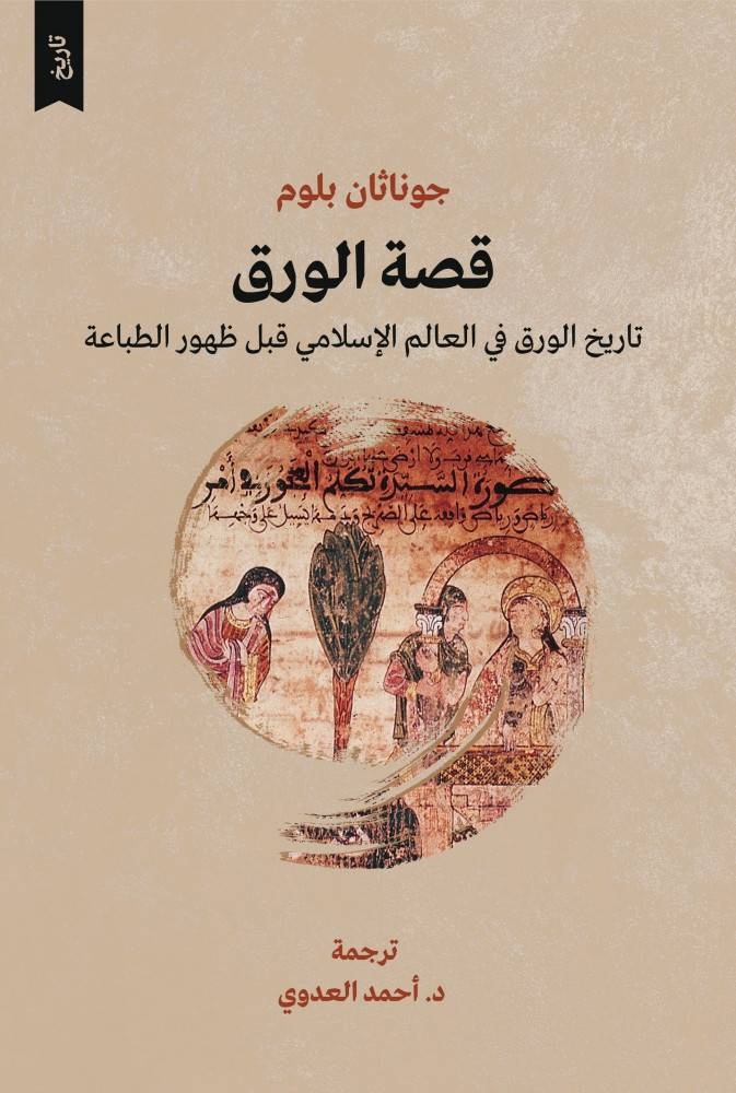 الورق .. قصة الذاكرة الثانية للإنسان
