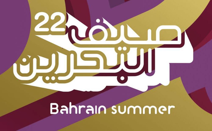 «هيئة التراث» .. فعاليات مخصصة للأطفال في صيف البحرين 2022