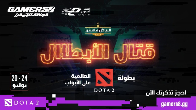 بطولة الرياض ماسترز في Dota 2 ثاني منافسات الرياضات الإلكترونية ضمن موسم الجيمرز