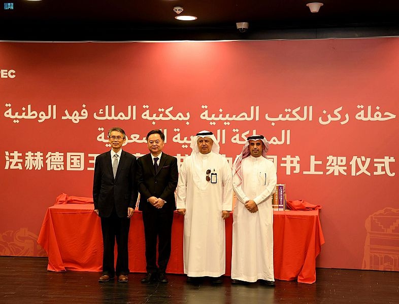 تدشين ركن الكتب الصينية بمكتبة الملك فهد الوطنية