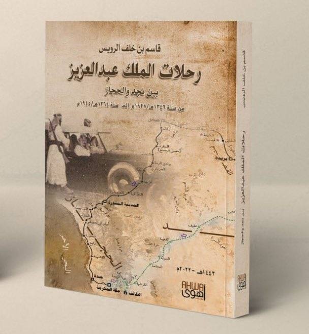 صدور كتاب رحلات الملك عبدالعزيز بين نجد والحجاز ..  6 خرائط و23 صورة و900 حاشية