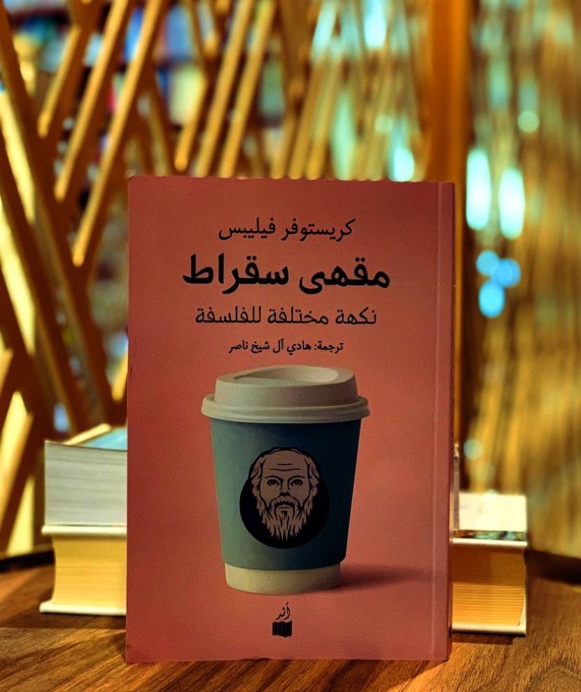 في حضرة سقراط .. التفلسف بطعم القهوة