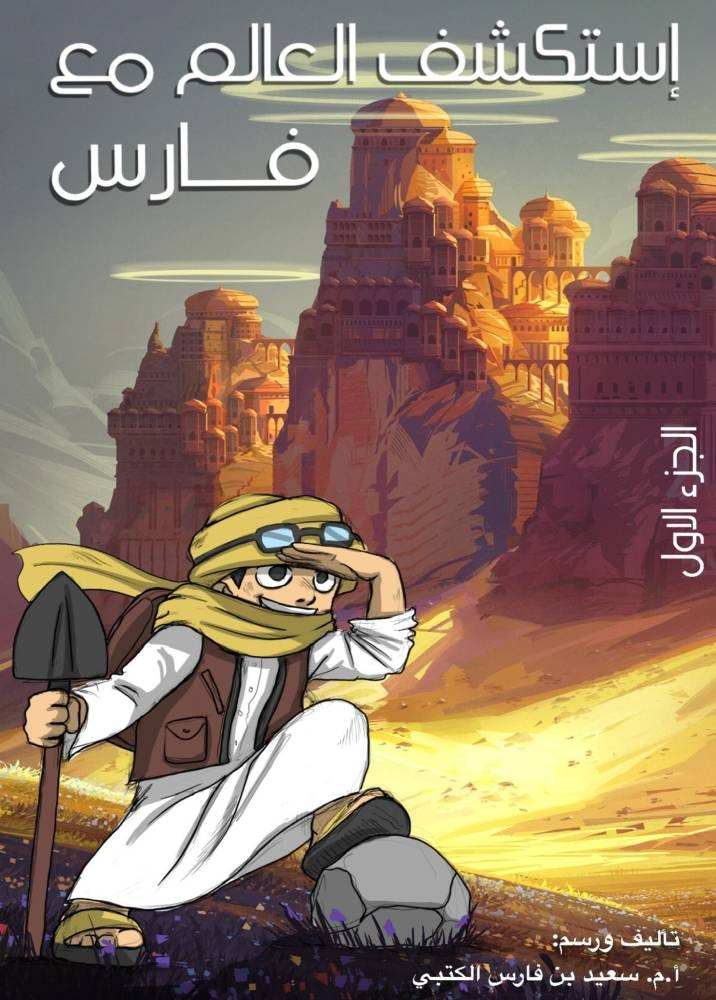 سعيد الكتبي يستكشف العالم مع فارس