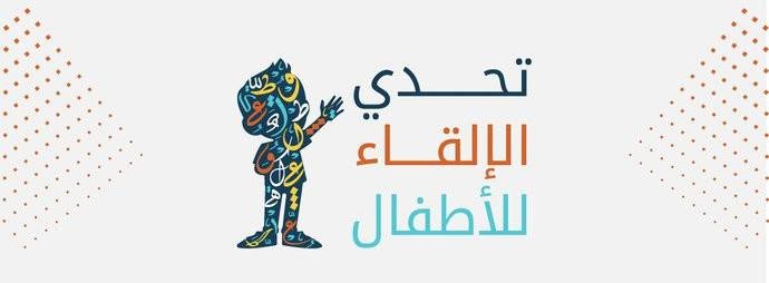 1000 طفل من 25 دولة في «تحدي الإلقاء» .. انتهاء استقبال المشاركات