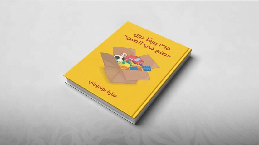 "صنع في الصين" .. مفتاح ثقافي للاستحواذ