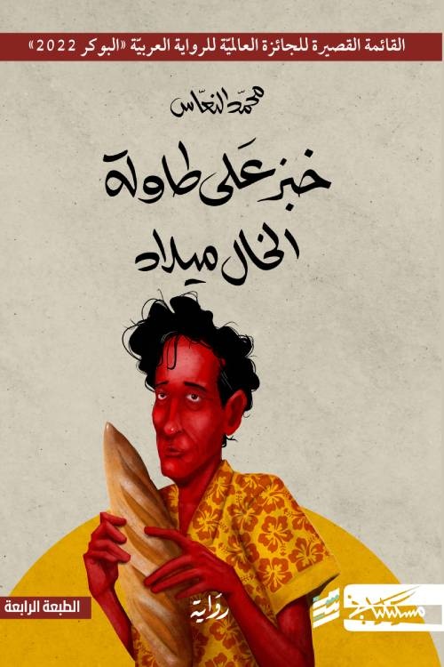 خبز على الطاولة .. رواية تنصف المرأة وترهق الرجل