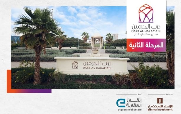 إتقان تبدأ التسويق للمرحلة الثانية للبيع في مخطط درب الحرمين