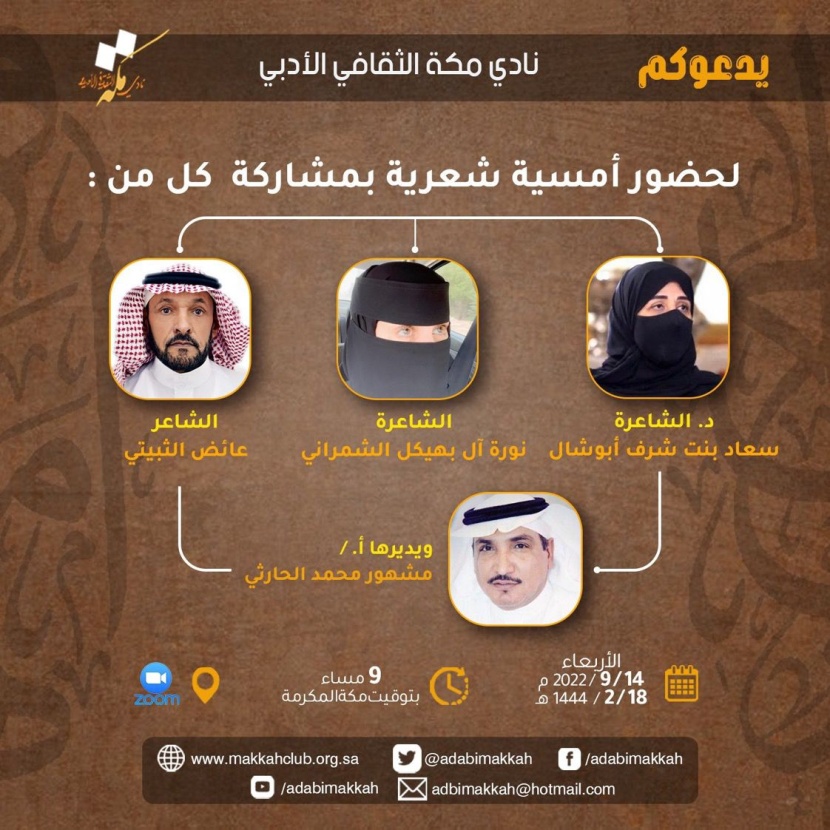 نادي مكة يدشن موسمه الثقافي بأمسية شعرية ثلاثية