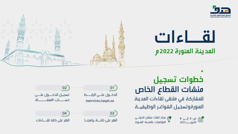 "هدف" يدعو المنشآت للتسجيل في "لقاءات المدينة" وطرح الفرص الوظيفية للكوادر الوطنية