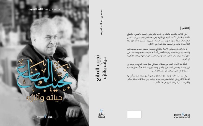 السيف يعيد المانع إلى الواجهة الثقافية بعد 30 عاما من وفاته