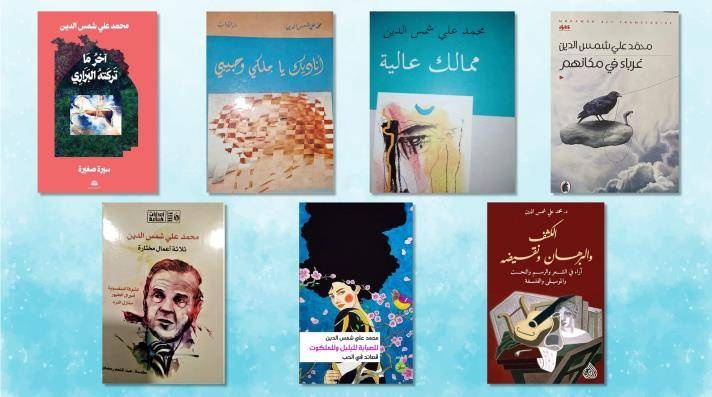 محمد علي شمس الدين .. رحيل أميرال الشعر والنثر الموزون