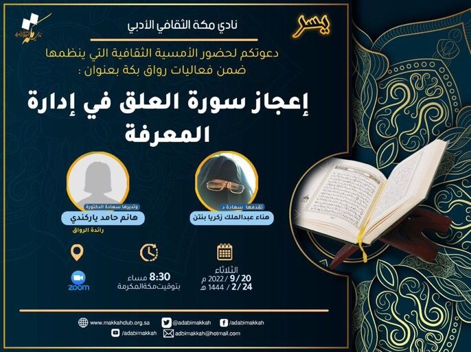 أدبي مكة ينظم أمسية ثقافية عن إعجاز سورة العلق