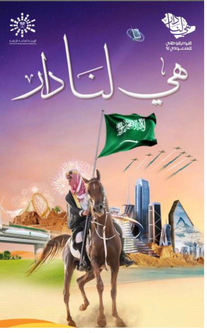 احتفاء باليوم الوطني .. 9 أيام من الفعاليات المتنوعة في مختلف المناطق