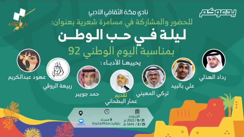 نادي مكة يحتفي باليوم الوطني بـ "مسامرة شعرية"
