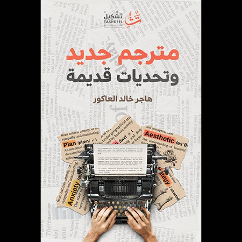 «تحديات قديمة» .. مصابيح نور على دروب المترجمين الجدد