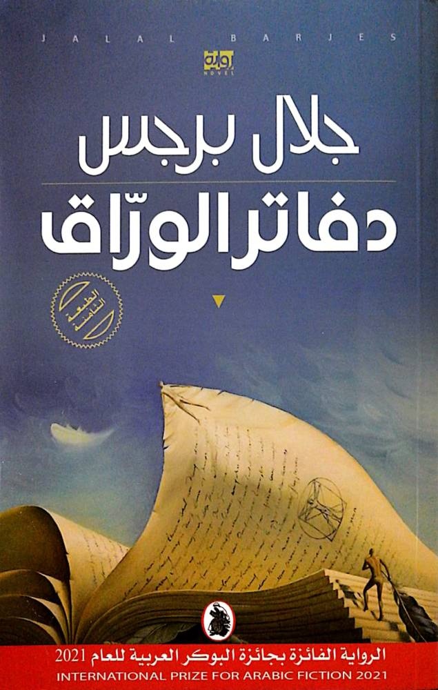 جلال برجس روائي «البوكر»: تسريب اسم الفائز بالجوائز «خطأ» غير مقصود
