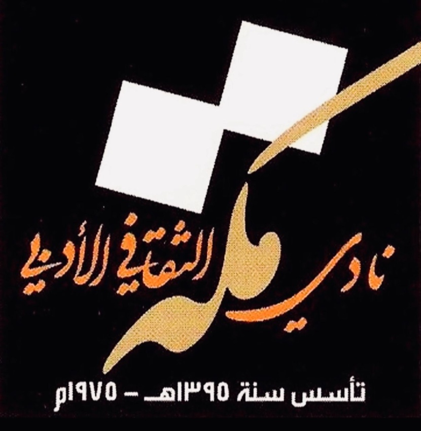 نادي مكة ينظم لقاءا عن التعاون الثقافي السعودي التونسي