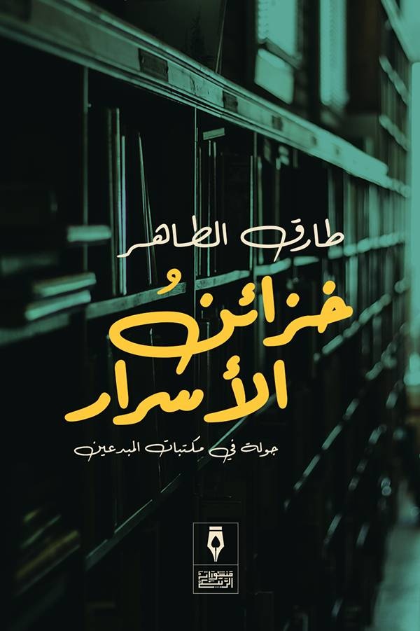 «خزائن الأسرار» .. صحافي يفتش في مكتبات المبدعين