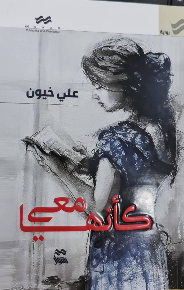 «كأنها معي» .. تقنية حداثوية في الكتابة الروائية